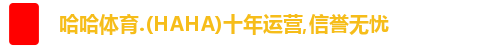 哈哈体育